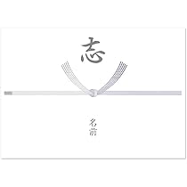 ゑたのし Amazon | 名入れ 志 のし 熨斗紙 熨斗 掛紙 黒墨 A4 ×20枚 慶弔